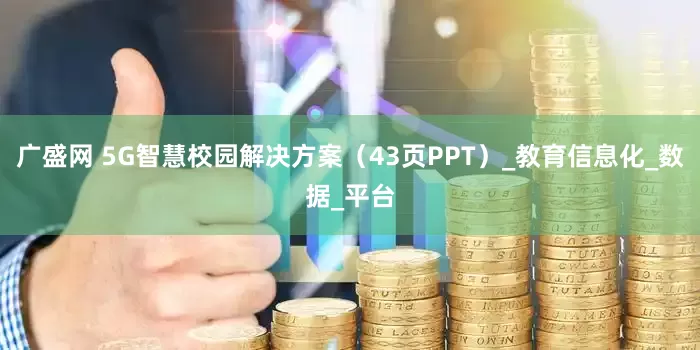 广盛网 5G智慧校园解决方案（43页PPT）_教育信息化_数据_平台