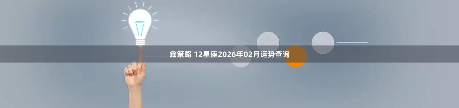 鑫策略 12星座2026年02月运势查询