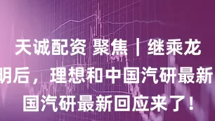 天诚配资 聚焦｜继乘龙卡车发声明后，理想和中国汽研最新回应来了！