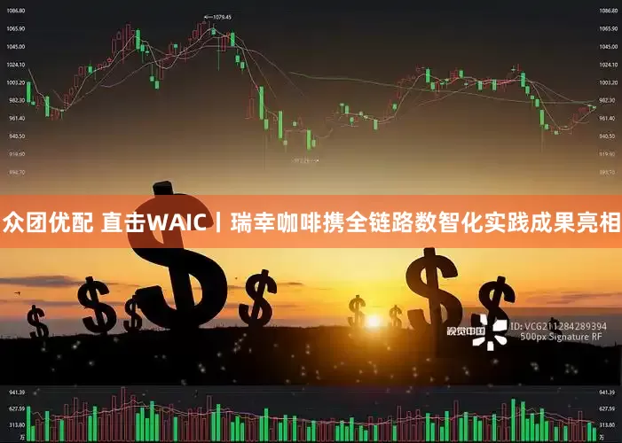 众团优配 直击WAIC丨瑞幸咖啡携全链路数智化实践成果亮相